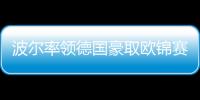 波爾率領德國豪取歐錦賽五連冠 荷蘭女隊三連冠
