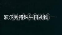 波爾秀特殊生日禮物 一不小心整出一股東北味