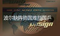 波爾缺陣德國難擋國乒 女隊恐將提前遭遇新加坡