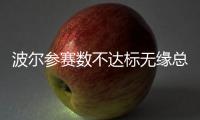 波爾參賽數(shù)不達(dá)標(biāo)無緣總決賽 中國軍團(tuán)收獲頗豐