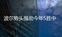 波爾勢頭強勁今年5勝中國球員 與老瓦有1明顯差距