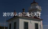 波爾否認(rèn)自己是個(gè)天才 希望能像中國選手般全面