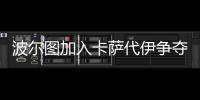 波爾圖加入卡薩代伊爭(zhēng)奪戰(zhàn)，切爾西待答復(fù)