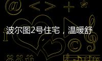 波爾圖2號住宅，溫暖舒適的冬季花房（組圖）