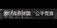波爾喜獲德國(guó)“公平競(jìng)賽”獎(jiǎng) 金童肯定乒壇環(huán)境
