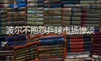 波爾不抱怨乒球市場慘淡 老瓦爆料其年收入過千萬
