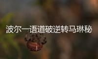 波爾一語道破逆轉馬琳秘訣 國際乒聯：德國英雄復仇