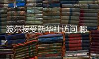 波爾接受新華社訪問 稱總是好奇和中國球員打比賽