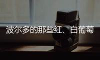 波爾多的那些紅、白葡萄品種