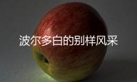 波爾多白的別樣風(fēng)采