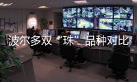 波爾多雙“珠”品種對比：赤霞珠與品麗珠