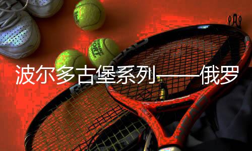 波爾多古堡系列——俄羅斯人的酒夢 ： 荔仙修道院的“葡萄酒教父”