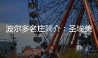 波爾多名莊簡介：圣埃美隆其它名莊