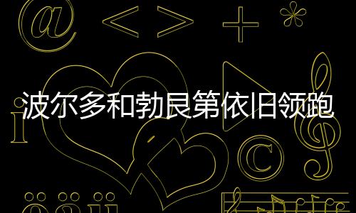 波爾多和勃艮第依舊領(lǐng)跑佳釀拍賣