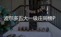 波爾多五大一級莊同榜PK，沒有更全的了！