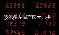 波爾多左岸產區大比拼：梅多克VS格拉夫