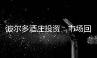 波爾多酒莊投資：市場回顧