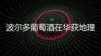 波爾多葡萄酒在華獲地理標志保護