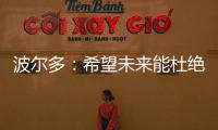 波爾多：希望未來能杜絕農藥