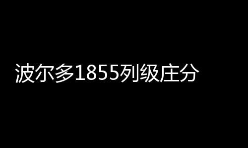 波爾多1855列級莊分布圖之波雅克