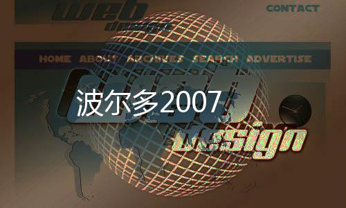 波爾多2007