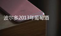 波爾多2013年葡萄酒將在10年內消費完，你信嗎？