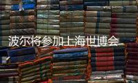 波爾將參加上海世博會 參與接力賽力爭創(chuàng)吉尼斯紀錄