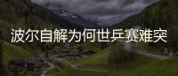 波爾自解為何世乒賽難突破中國 巴黎對戰馬龍最精彩