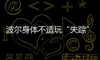 波爾身體不適玩“失蹤” 德國隊盼與中國會師決賽