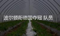 波爾領銜德國奪冠 隊員們擁抱慶祝