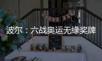 波爾：六戰奧運無緣獎牌不是宿命 團體會繼續努力