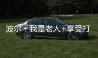 波爾：我是老人+享受打球 場邊觀戰林高遠對奧恰