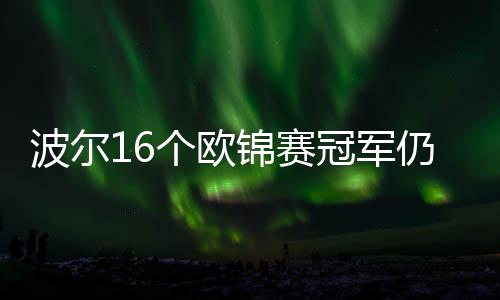 波爾16個歐錦賽冠軍仍堅持 無緣奧運冠軍成最大遺憾