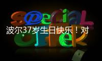 波爾37歲生日快樂！對(duì)抗國(guó)乒17年 重返NO.1迎又一春