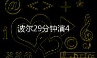 波爾29分鐘演4