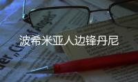 波希米亞人邊鋒丹尼