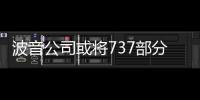 波音公司或將737部分制造工序遷往中國