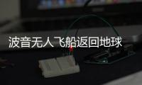 波音無人飛船返回地球 NASA發(fā)言人感嘆