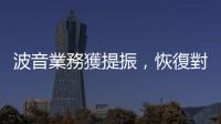 波音業(yè)務(wù)獲提振，恢復(fù)對(duì)中國(guó)交付 737 MAX
