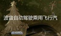 波音自動(dòng)駕駛乘用飛行汽車完成首次試飛