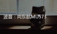 波音：向東航MU5735航班上的逝者致以最深切的哀悼