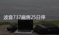 波音737廠房25日停工一天檢討生產質量管理