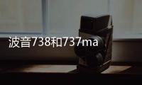 波音738和737max區別（波音738是737max嗎）