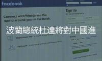 波蘭總統杜達將對中國進行國事訪問