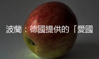 波蘭：德國提供的「愛國者」系統(tǒng)將部署在與烏接壤省份
