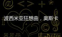 波西米亞狂想曲，奧斯卡影帝也還原不了傳奇
