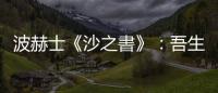 波赫士《沙之書》：吾生也有涯，而知也無涯？