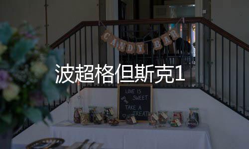 波超格但斯克1