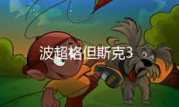 波超格但斯克3