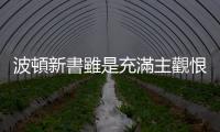 波頓新書雖是充滿主觀恨意的報仇之作，但也撕去了川普的國王新衣